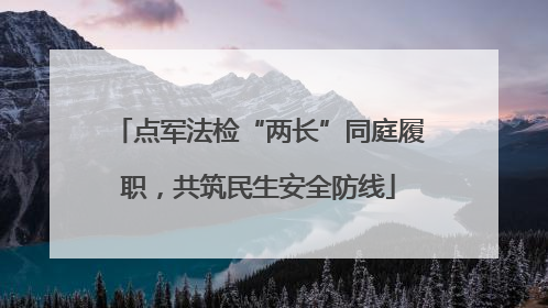 点军法检“两长”同庭履职，共筑民生安全防线