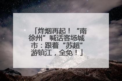烽烟再起！“南徐州”喊话客场城市：跟着“苏超”游镇江，全免！