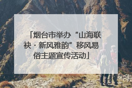 烟台市举办“山海联袂・新风雅韵”移风易俗主题宣传活动