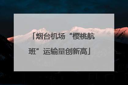 烟台机场“樱桃航班”运输量创新高