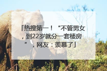热搜第一！“不管男女，到22岁就分一套楼房”，网友：羡慕了