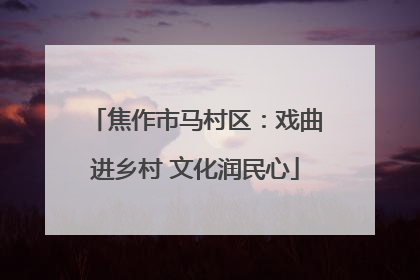 焦作市马村区：戏曲进乡村 文化润民心