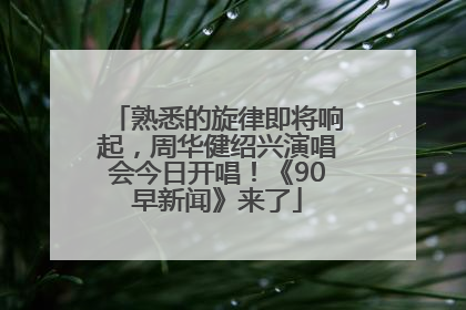 熟悉的旋律即将响起，周华健绍兴演唱会今日开唱！《90早新闻》来了