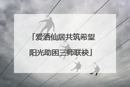 爱洒仙居共筑希望 阳光助困三师联袂