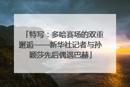 特写：多哈赛场的双重邂逅——新华社记者与孙颖莎先后偶遇巴赫
