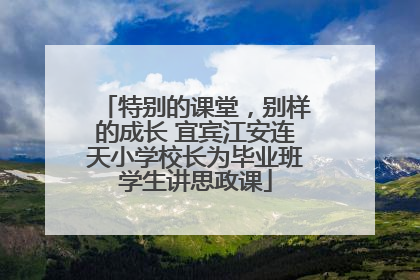 特别的课堂，别样的成长 宜宾江安连天小学校长为毕业班学生讲思政课