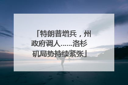 特朗普增兵，州政府调人……洛杉矶局势持续紧张