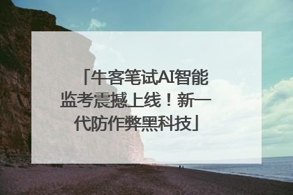 牛客笔试AI智能监考震撼上线！新一代防作弊黑科技
