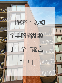 猛料：轰动全美的骚乱源于一个“谣言”！