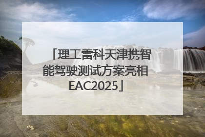理工雷科天津携智能驾驶测试方案亮相EAC2025