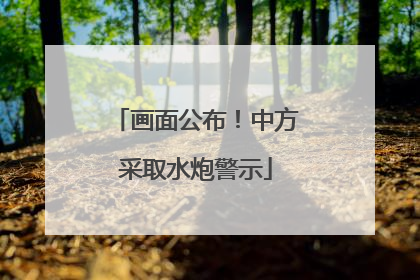 画面公布！中方采取水炮警示