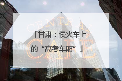 甘肃：慢火车上的“高考车厢”