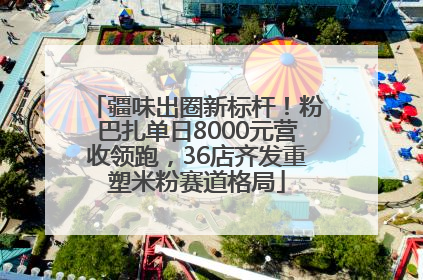 疆味出圈新标杆！粉巴扎单日8000元营收领跑，36店齐发重塑米粉赛道格局