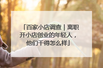 百家小店调查｜离职开小店创业的年轻人，他们干得怎么样