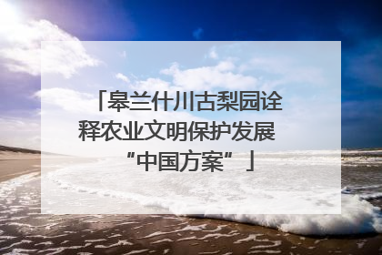 皋兰什川古梨园诠释农业文明保护发展“中国方案”