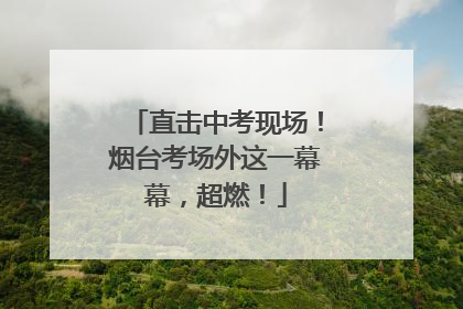 直击中考现场！烟台考场外这一幕幕，超燃！