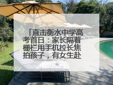 直击衡水中学高考首日：家长隔着栅栏用手机拉长焦拍孩子，有女生赴考前在电话亭与家人通话