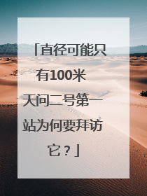直径可能只有100米 天问二号第一站为何要拜访它？