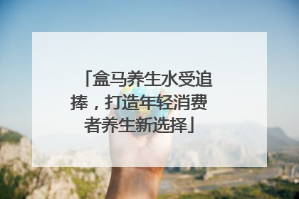 盒马养生水受追捧，打造年轻消费者养生新选择