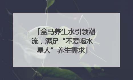 盒马养生水引领潮流，满足“不爱喝水星人”养生需求