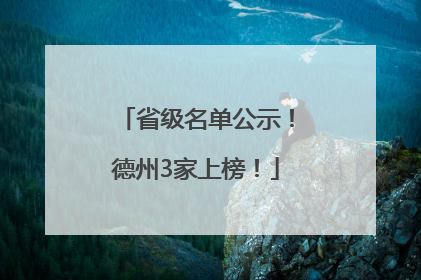 省级名单公示！德州3家上榜！