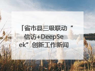 省市县三级联动“信访+DeepSeek”创新工作新闻发布会举行