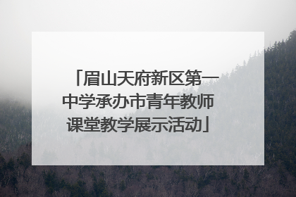眉山天府新区第一中学承办市青年教师课堂教学展示活动