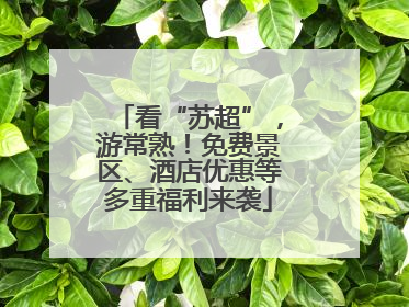 看“苏超”，游常熟！免费景区、酒店优惠等多重福利来袭
