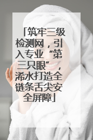 筑牢三级检测网，引入专业“第三只眼”，浠水打造全链条舌尖安全屏障