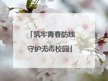 筑牢青春防线 守护无毒校园