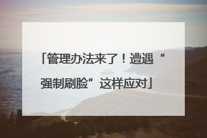 管理办法来了！遭遇“强制刷脸”这样应对