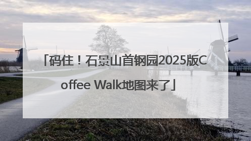 码住！石景山首钢园2025版Coffee Walk地图来了