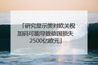 研究显示美对欧关税加码可能导致德国损失2500亿欧元