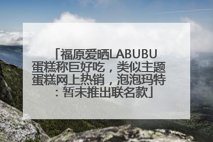 福原爱晒LABUBU蛋糕称巨好吃，类似主题蛋糕网上热销，泡泡玛特：暂未推出联名款
