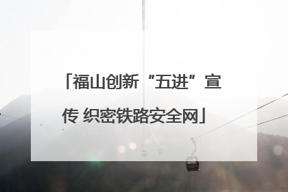 福山创新“五进”宣传 织密铁路安全网