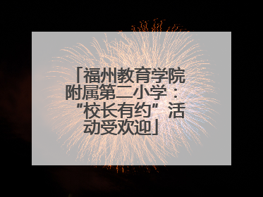 福州教育学院附属第二小学：“校长有约”活动受欢迎