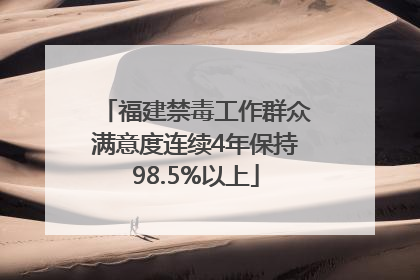 福建禁毒工作群众满意度连续4年保持98.5%以上