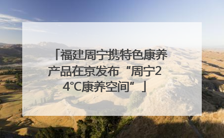 福建周宁携特色康养产品在京发布“周宁24℃康养空间”