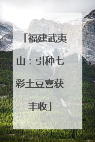 福建武夷山：引种七彩土豆喜获丰收