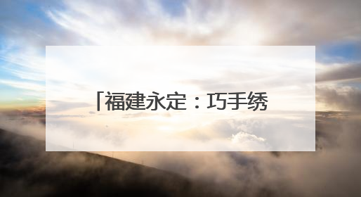 福建永定：巧手绣香包 端午承古韵