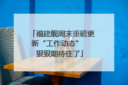 福建舰周末重磅更新“工作动态”  狠狠期待住了