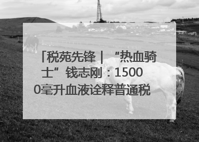 税苑先锋｜“热血骑士”钱志刚：15000毫升血液诠释普通税官的非凡承诺