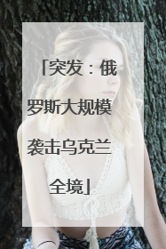 突发：俄罗斯大规模袭击乌克兰全境