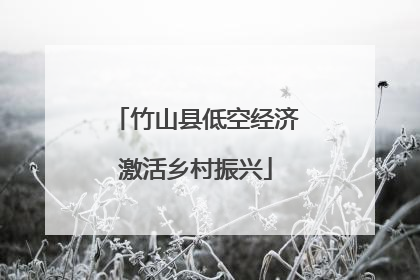 竹山县低空经济激活乡村振兴
