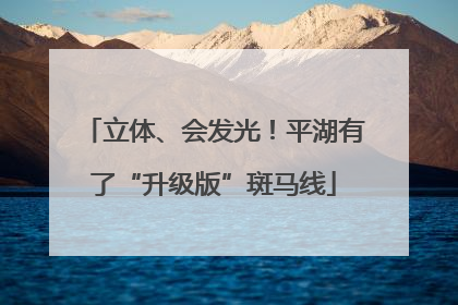 立体、会发光！平湖有了“升级版”斑马线