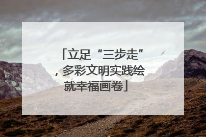 立足“三步走”，多彩文明实践绘就幸福画卷