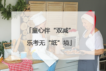 童心伴“双减” 乐考无“纸”境