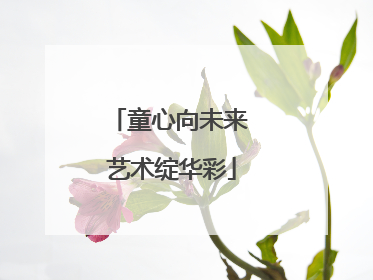 童心向未来 艺术绽华彩