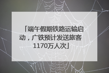 端午假期铁路运输启动，广铁预计发送旅客1170万人次