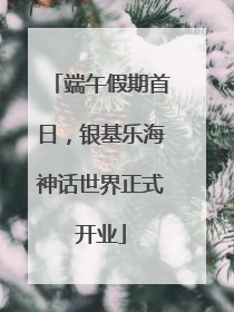 端午假期首日，银基乐海神话世界正式开业